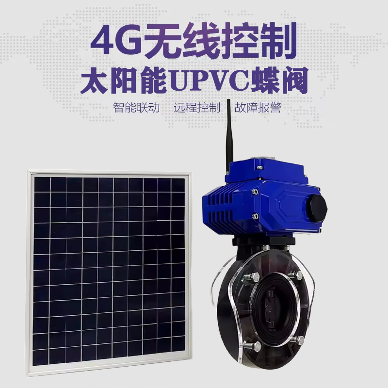栾城皓久 无线太阳能远程控制蝶阀 光伏板发电 精准控制 开关迅速 农田灌溉